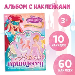 Альбом наклеек «Наряди принцессу. Собираемся на праздник», 12 стр., А5, Принцессы