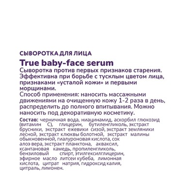 Сыворотка для лица True baby-face serum