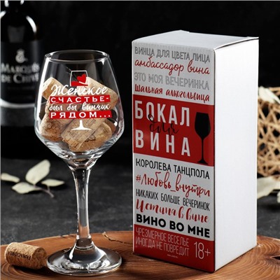 Бокал для вина «Женское счастье» 350 мл, тип нанесения рисунка: деколь