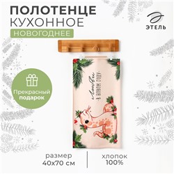 Новый год. Символ года. Змея. Кухонное полотенце Этель "Любви в Новом году" 40х70 см, 100% хл, саржа 190 г/м2