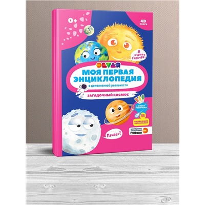 Книга DEVAR 10776 Загадочный космос в доп.реальности