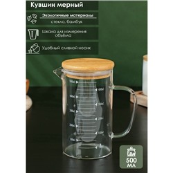 Кувшин для воды стеклянный мерный с бамбуковой крышкой BellaTenero «Эко», 500 мл, 13×8×15 см