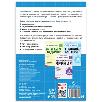 Рабочая тетрадь по скорочтению «Техника чтения», 32 стр.