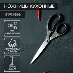 Ножницы кухонные Доляна «Профи», 23 см