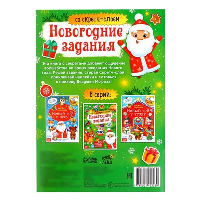 Книжка со скретч-слоем и многоразовыми наклейками «Новогодние задания»