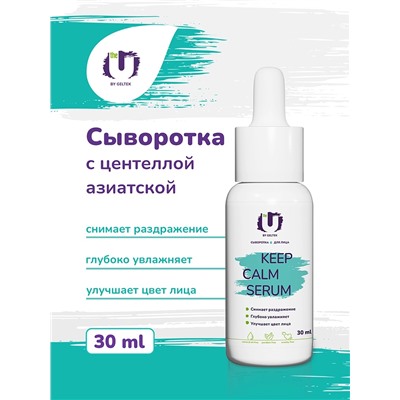 Сыворотка для лица Keep Calm Serum The U