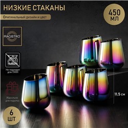 Набор стеклянных стаканов низких Magistro «Иллюзия», 450 мл, 9,5×11,5 см, 6 шт, цвет хамелеон
