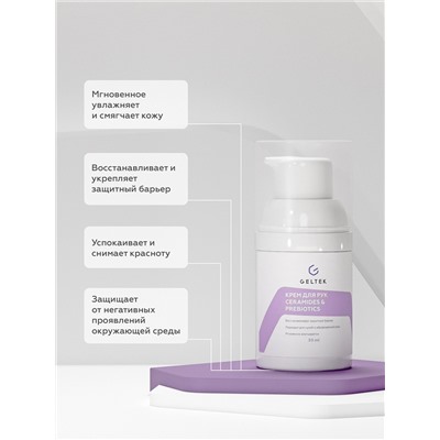 Крем для рук Ceramides&Prebiotics