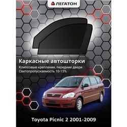 Каркасные автошторки Toyota Picnic 2, 2001-2009, передние (клипсы), Leg3598