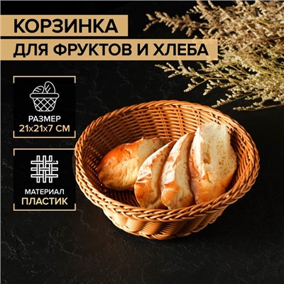 Корзинка для фруктов и хлеба Доляна «Капучино», 21×21×7 см