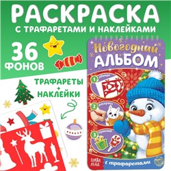 Новогодний альбом с трафаретами и наклейками «Снеговичок», 72 стр.