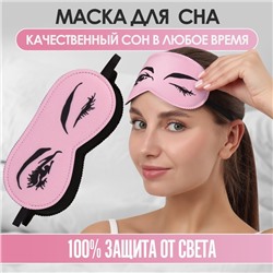 Маска для сна «Кокетка», 19 × 8,5 см, резинка одинарная, цвет розовый