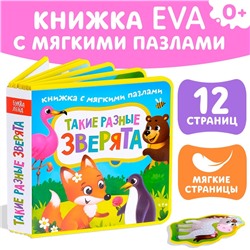 Книжка с мягкими пазлами EVA «Такие разные зверята», 12 стр.