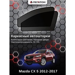 Каркасные автошторки Mazda cx-5, 2014-2017, передние (клипсы), Leg0285