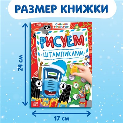 Книга со штампиками «Рисуем штампиками», 20 стр., 17 × 24 см, красные штампики, Синий трактор