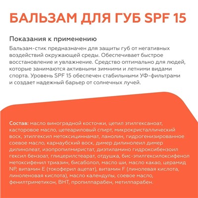 Бальзам для губ SPF 15