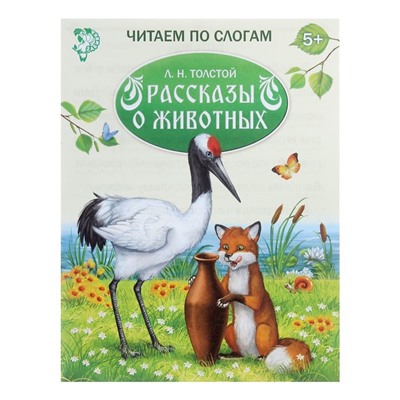 «Читаем по слогам» Книжка «Рассказы о животных», 16 стр.