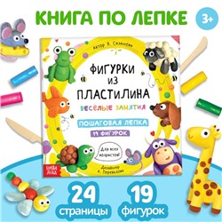 Книга по лепке «Фигурки из пластилина. 19 фигурок», 24 стр.