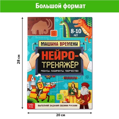 Книга «Нейротренажёр», 52 стр. А4, от 8 лет