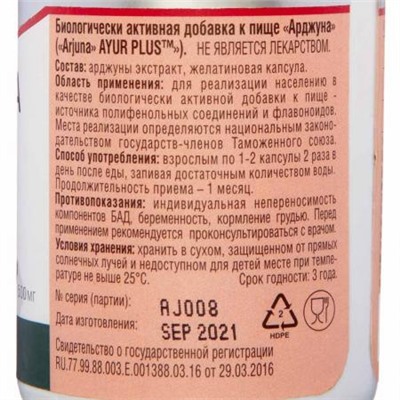 AYUR PLUS Arjuna Арджуна для сердца и сосудов 60таб