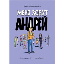 Меня зовут Андрей. Книга для подростков (КДП)