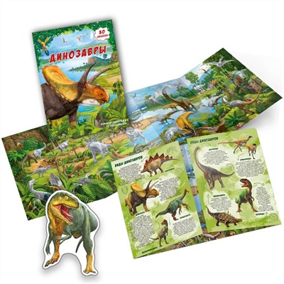 Книга ГЕОДОМ 4205 c панорамой и наклейками. Динозавры