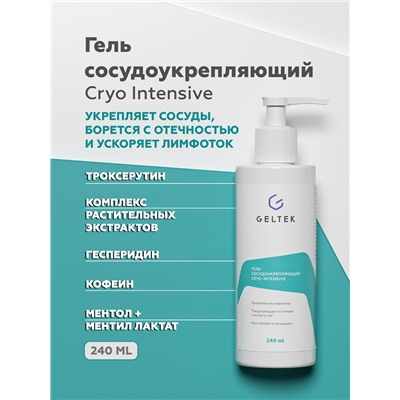 Гель сосудоукрепляющий Cryo-Intensive