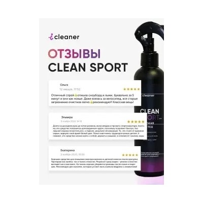 Clean-Sport 250 мл