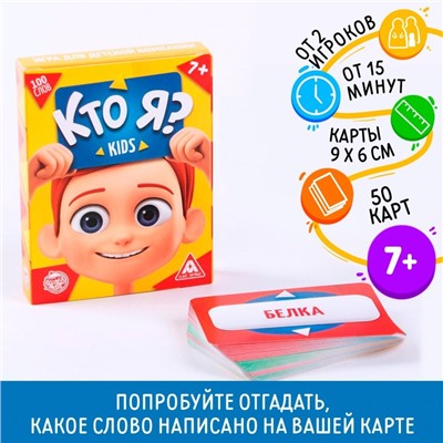 Игра для детской компании «Кто я? Kids», 50 карт