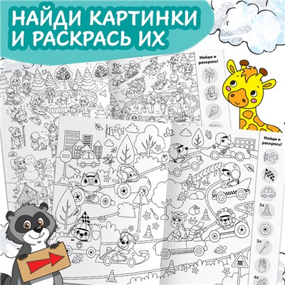 Набор раскрасок-виммельбухов «Найди и раскрась», 2 шт. по 20 стр., формат А4