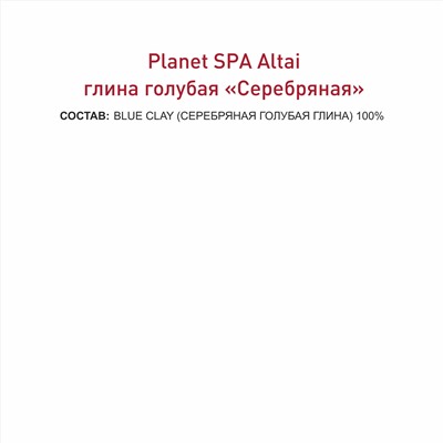 Planet SPA Altai Голубая глина Серебряная, 100 г