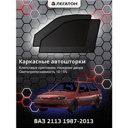 Каркасные автошторки ВАЗ 2113, 1987-2013, передние (клипсы), Leg0826