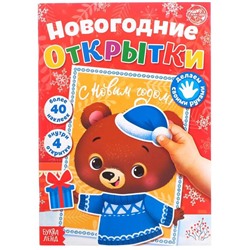 Книжка с наклейками «Новогодние открытки», 20 стр.