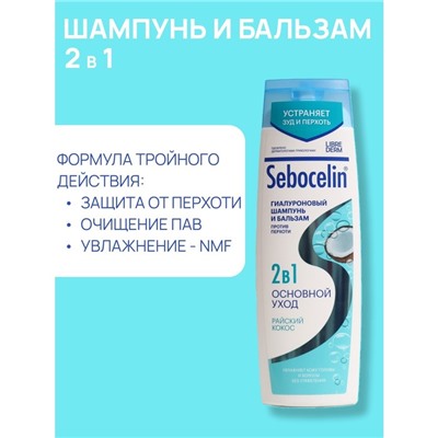 Гиалуроновый шампунь и бальзам Librederm 2в1 против перхоти SEBOCELIN Райский кокос 400 мл