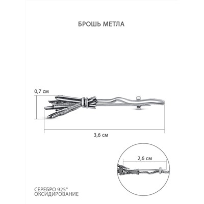 Брошь из чернёного серебра - Метла БР-002о