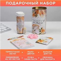 Подарочный набор в тубусе «Расцветай от счастья»: ежедневник, ручка, паспортная обложка, термостакан, мыло-цветок, бальзам для губ