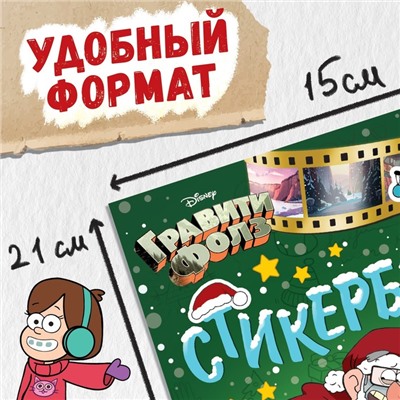 Подарок на новый год. Стикербук «Новогодний спэшл», А5, 8 стр., 80 стикеров, Гравити Фолз