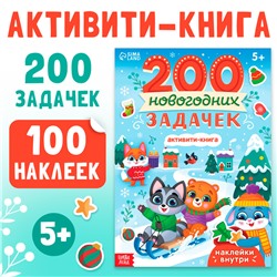 Активити-книга "200 новогодних задачек"