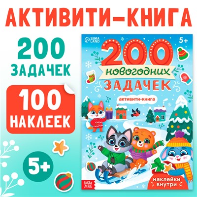 Активити-книга "200 новогодних задачек"