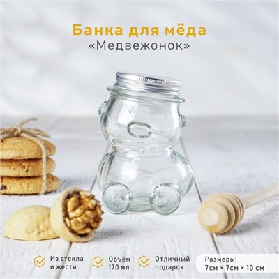 Банка стеклянная для мёда «Медвежонок», 170 мл