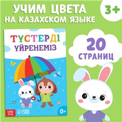 Обучающая книга «Учим цвета», казахский язык, 20 стр.