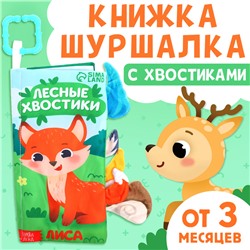 Книжка-шуршалка с хвостиками "Лесные хвостики"