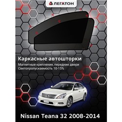 Каркасные автошторки Nissan Teana (32), 2008-2014, передние (магнит), Leg0385