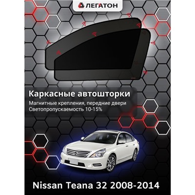 Каркасные автошторки Nissan Teana (32), 2008-2014, передние (магнит), Leg0385