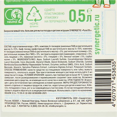 Гель-бальзам для мытья посуды и детских игрушек SYNERGETIC Pure 0% ,биоразлагаемый,0,5л