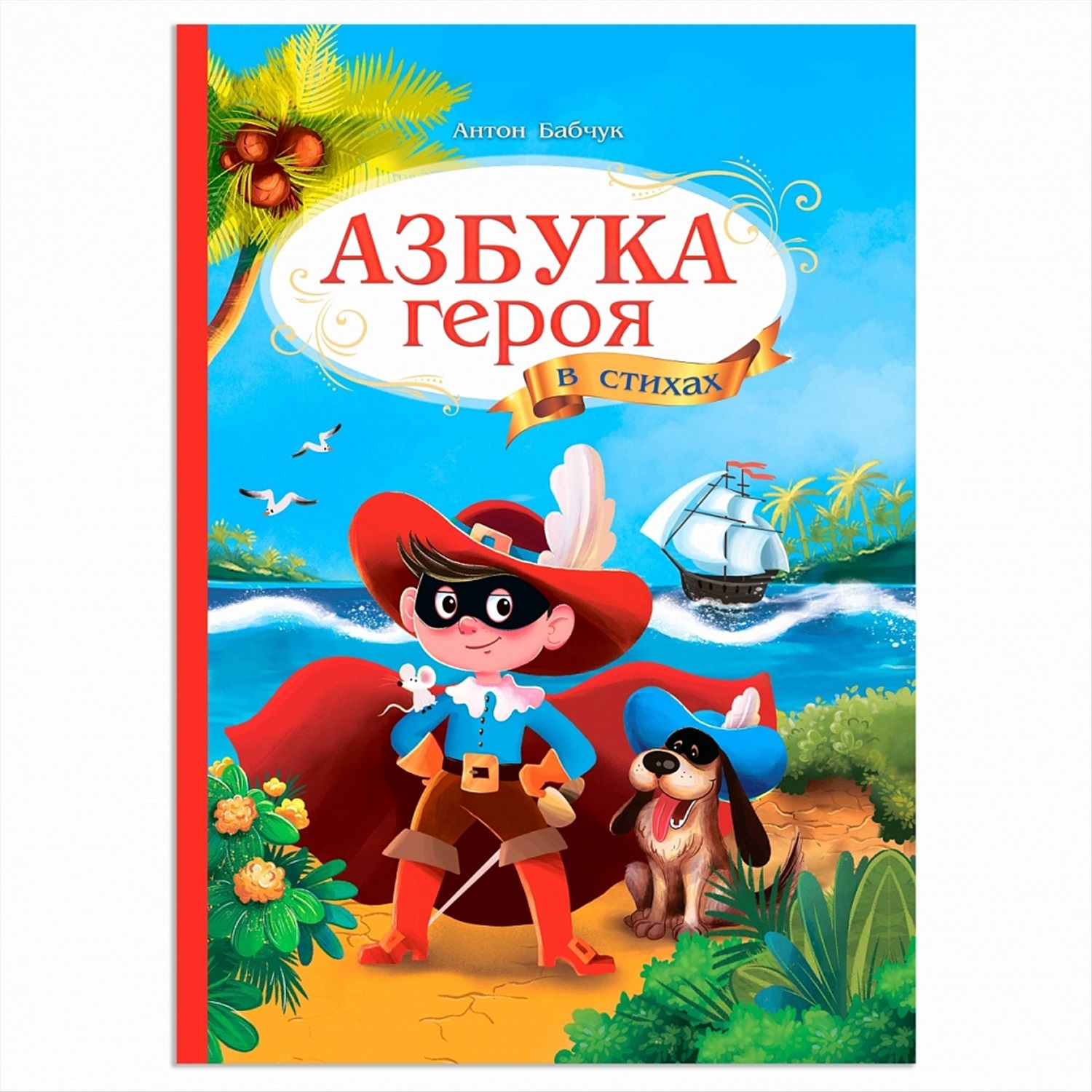 Азбука герой. Книга Азбука. Азбука персонаж. Герои азбуки. Азбука в стихах книга.