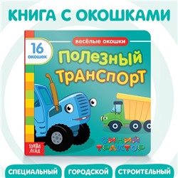 Картонная книга с окошками «Полезный транспорт», 10 стр., 16 окошек, Синий трактор