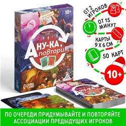 Новогодняя настольная игра «Новый год: А ну-ка повтори!», 50 карт, 10+