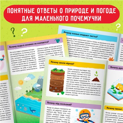 Книга обучающая «Почемучки: о погоде и природе», 16 стр.