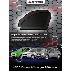 Каркасные автошторки LADA Kalina 1-2, 2004-н.в., передние (магнит), Leg0836